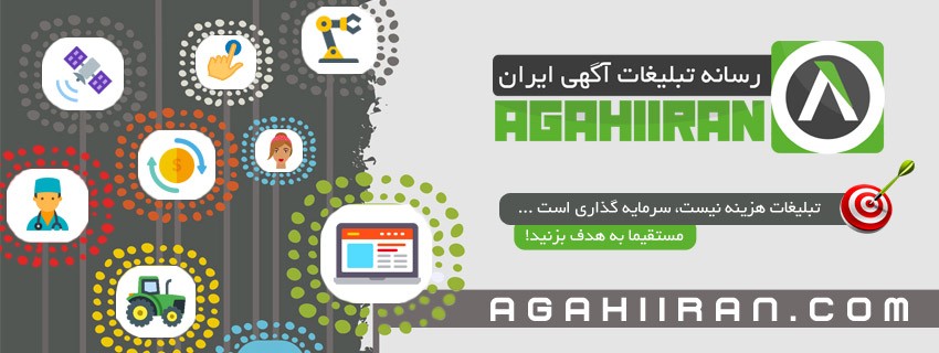 رسانه تبلیغاتی آگهی ایران