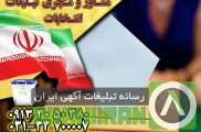 تبلیغات انتخابات شورای اصفهان با بهترین کیفیت توسط گروه جم