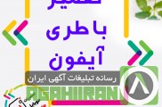 تعویض باتری گوشی آیفون کاملا اصل و اورجینال در اصفهان